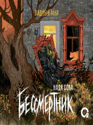 cover image of Бессмертник